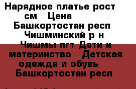 Нарядное платье рост 116см › Цена ­ 1 000 - Башкортостан респ., Чишминский р-н, Чишмы пгт Дети и материнство » Детская одежда и обувь   . Башкортостан респ.